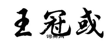 胡問遂王冠或行書個性簽名怎么寫