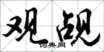 胡問遂觀覘行書怎么寫