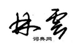 朱錫榮林雲草書個性簽名怎么寫