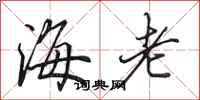 田英章海老行書怎么寫