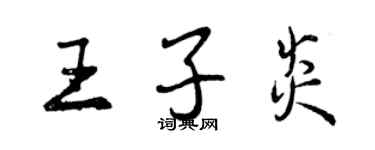 曾慶福王子炎行書個性簽名怎么寫