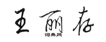 駱恆光王麗存行書個性簽名怎么寫