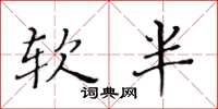 黃華生軟半楷書怎么寫
