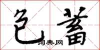 周炳元包蓄楷書怎么寫