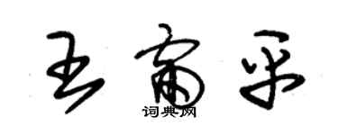 朱錫榮王雷平草書個性簽名怎么寫