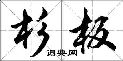 胡問遂杉板行書怎么寫