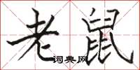 駱恆光老鼠楷書怎么寫
