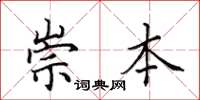 田英章崇本楷書怎么寫