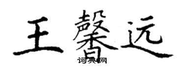 丁謙王馨遠楷書個性簽名怎么寫