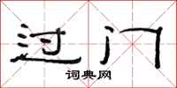 范連陞過門隸書怎么寫
