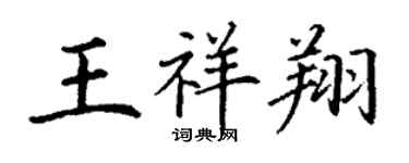 丁謙王祥翔楷書個性簽名怎么寫