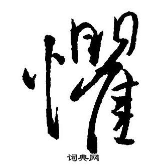 溶楷書書法_溶字書法_楷書字典
