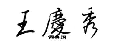 王正良王慶秀行書個性簽名怎么寫