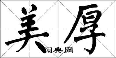 翁闓運美厚楷書怎么寫