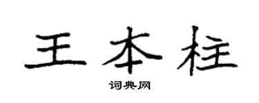 袁強王本柱楷書個性簽名怎么寫