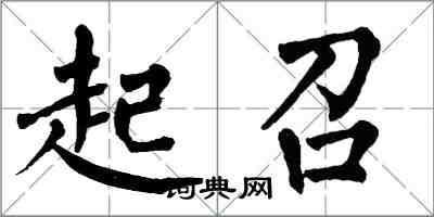 翁闓運起召楷書怎么寫