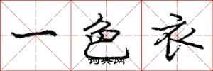 龐中華一色衣行書怎么寫