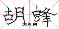 駱恆光胡蜂隸書怎么寫
