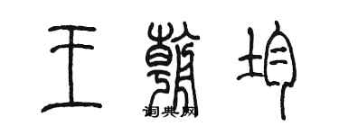陳墨王朝均篆書個性簽名怎么寫
