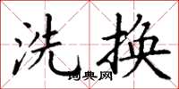 丁謙洗換楷書怎么寫