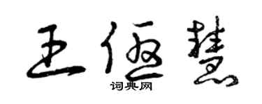 曾慶福王優慧草書個性簽名怎么寫