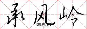 承風嶺怎么寫好看