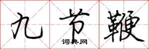 荊霄鵬九節鞭行書怎么寫