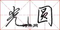 田英章光圓行書怎么寫