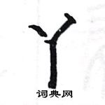 駱恆光寫的硬筆楷書丫