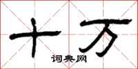 曾慶福十萬隸書怎么寫