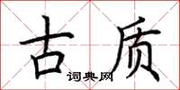 荊霄鵬古質楷書怎么寫