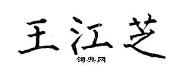 何伯昌王江芝楷書個性簽名怎么寫