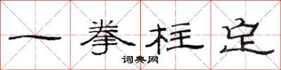 范連陞一拳柱定隸書怎么寫