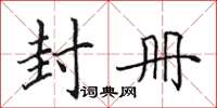 田英章封冊楷書怎么寫