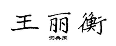 袁強王麗衡楷書個性簽名怎么寫