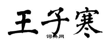 翁闓運王子寒楷書個性簽名怎么寫