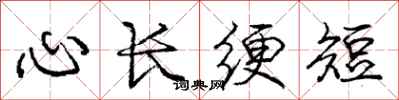 龐中華心長綆短行書怎么寫