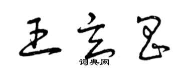 曾慶福王玄昌草書個性簽名怎么寫