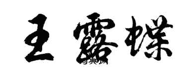 胡問遂王露蝶行書個性簽名怎么寫