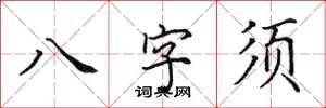 田英章八字須楷書怎么寫
