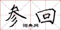侯登峰參回楷書怎么寫
