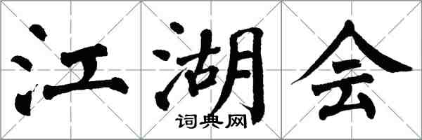 翁闓運江湖會楷書怎么寫