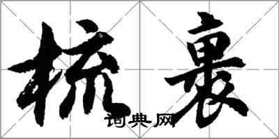 胡問遂梳裹行書怎么寫