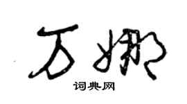 曾慶福萬娜草書個性簽名怎么寫