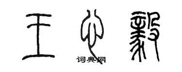 陳墨王心毅篆書個性簽名怎么寫