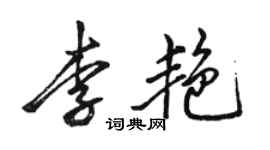 駱恆光李艷行書個性簽名怎么寫