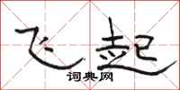 駱恆光飛起隸書怎么寫