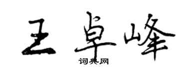 曾慶福王卓峰行書個性簽名怎么寫