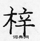 龐中華寫的硬筆楷書梓