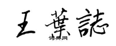 王正良王葉志行書個性簽名怎么寫